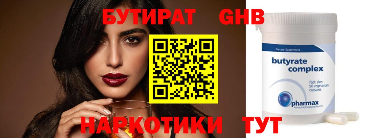 БУТИРАТ бутандиол  Вход с VPN  Москва 